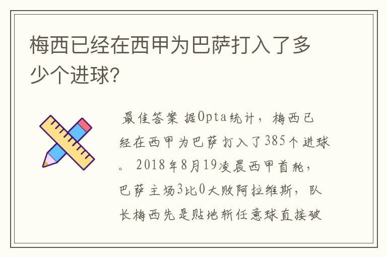 梅西已经在西甲为巴萨打入了多少个进球?