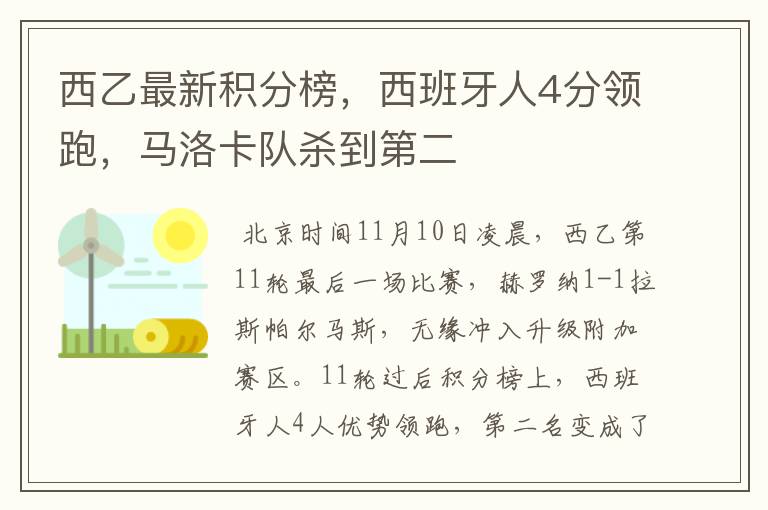 西乙最新积分榜,西班牙人4分领跑,马洛卡队杀到第二