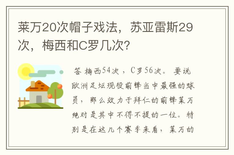 莱万20次帽子戏法,苏亚雷斯29次,梅西和C罗几次?