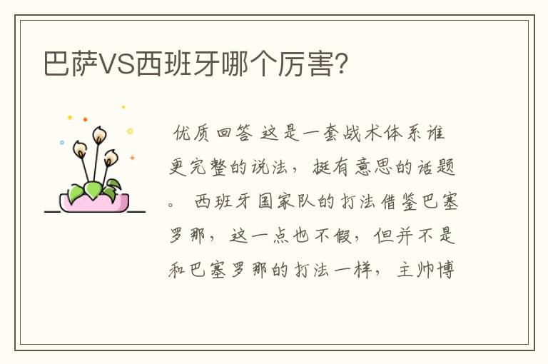巴萨VS西班牙哪个厉害?