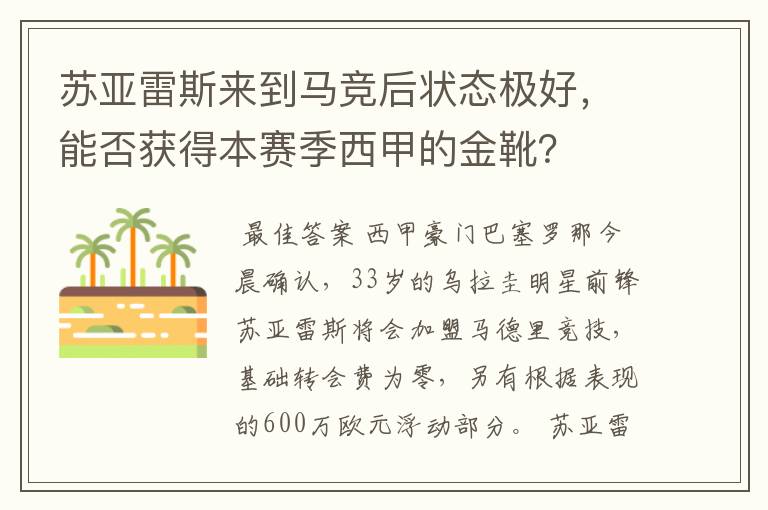 苏亚雷斯来到马竞后状态极好,能否获得本赛季西甲的金靴?