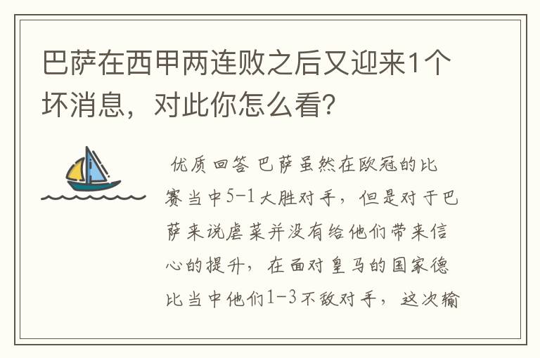 巴萨在西甲两连败之后又迎来1个坏消息,对此你怎么看?