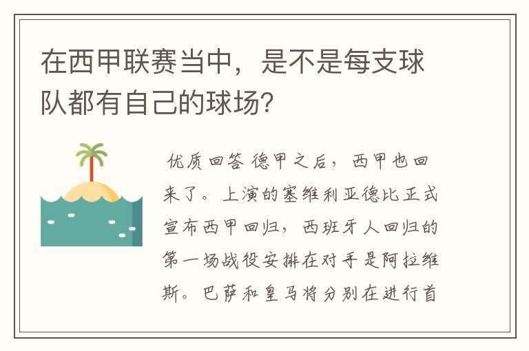 在西甲联赛当中,是不是每支球队都有自己的球场?