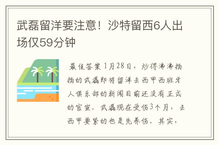 武磊留洋要注意!沙特留西6人出场仅59分钟