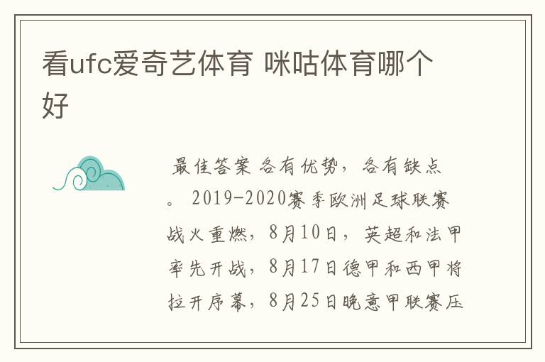 看ufc爱奇艺体育 咪咕体育哪个好
