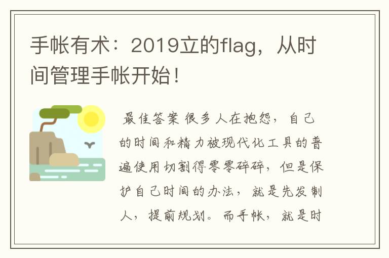 手帐有术:2019立的flag,从时间管理手帐开始!
