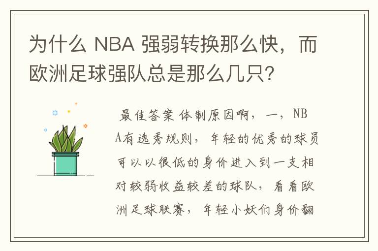 为什么 NBA 强弱转换那么快,而欧洲足球强队总是那么几只?