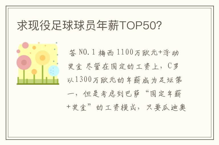 求现役足球球员年薪TOP50?