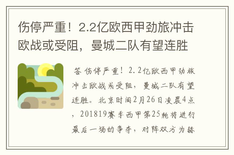 伤停严重!2.2亿欧西甲劲旅冲击欧战或受阻,曼城二队有望连胜