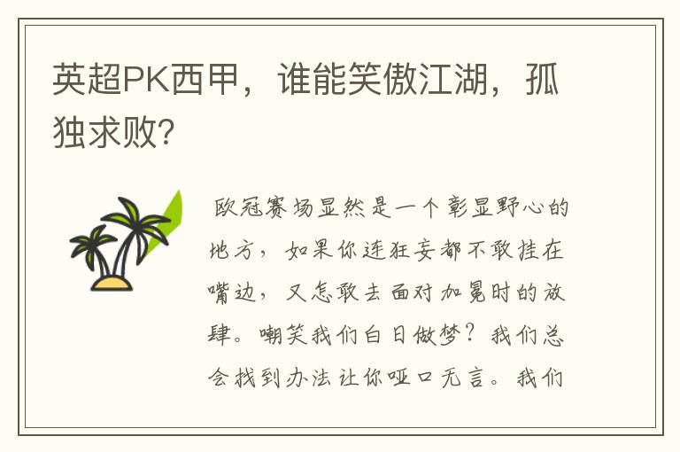 英超PK西甲,谁能笑傲江湖,孤独求败?