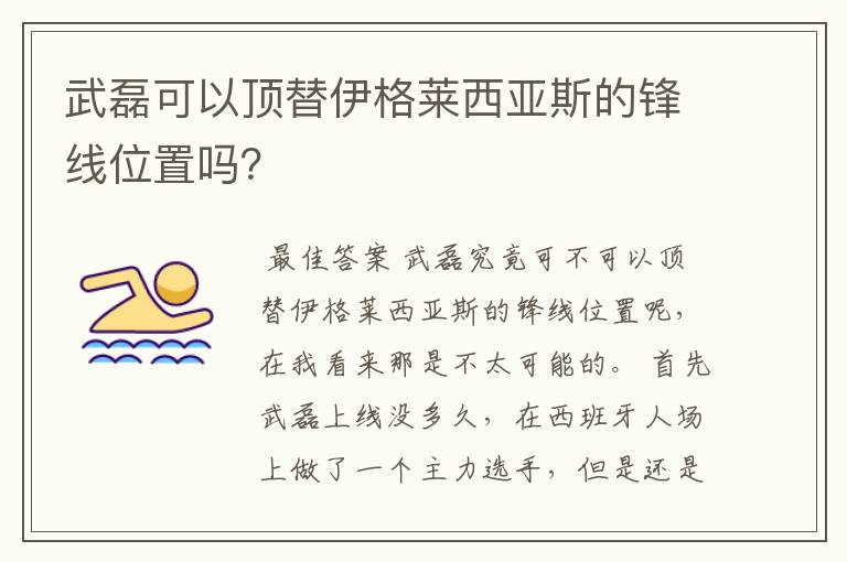 武磊可以顶替伊格莱西亚斯的锋线位置吗?