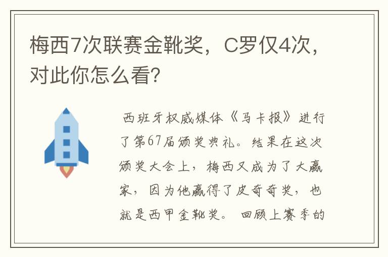 梅西7次联赛金靴奖,C罗仅4次,对此你怎么看?