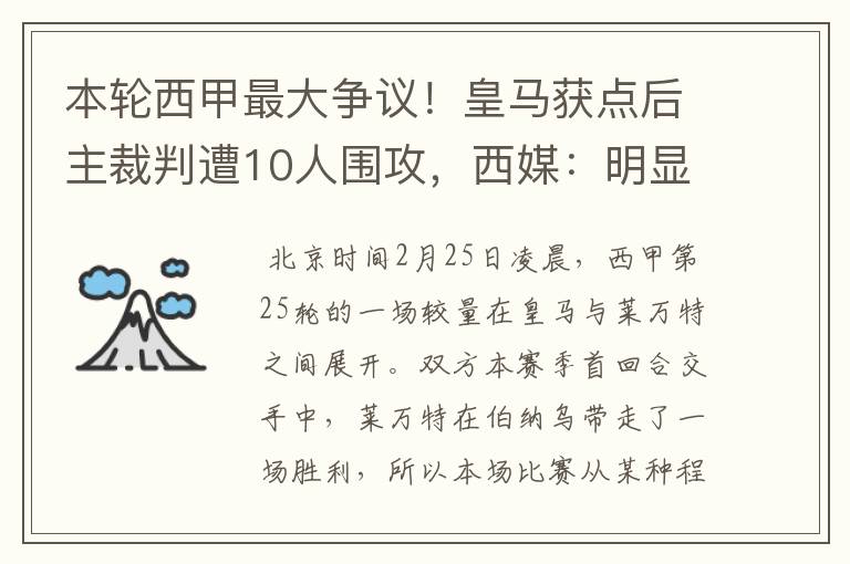 本轮西甲最大争议!皇马获点后主裁判遭10人围攻,西媒:明显误判