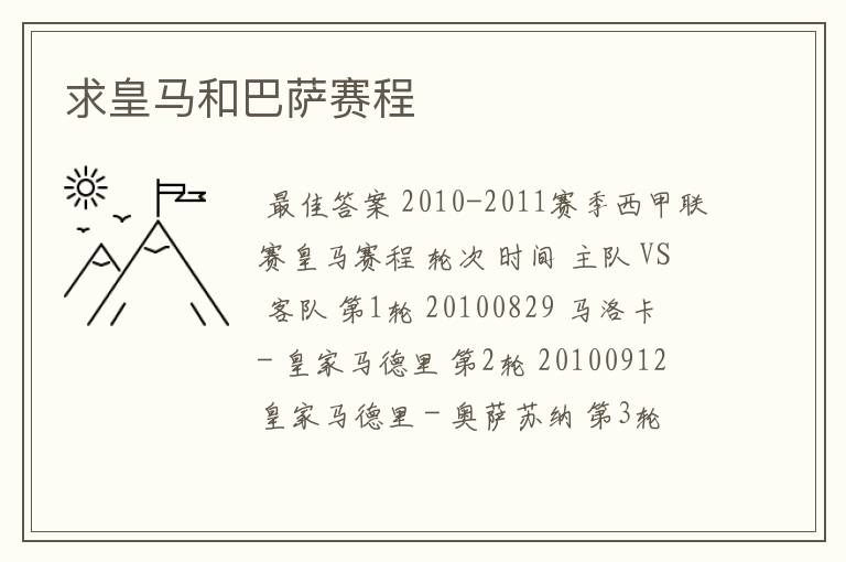 求皇马和巴萨赛程