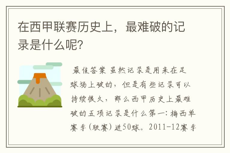 在西甲联赛历史上,最难破的记录是什么呢?
