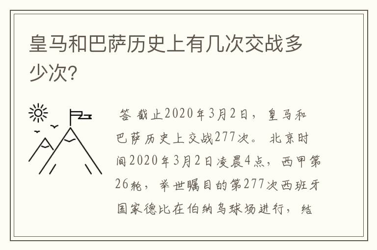 皇马和巴萨历史上有几次交战多少次?