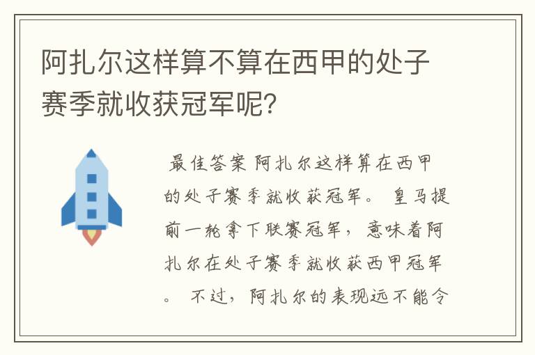 阿扎尔这样算不算在西甲的处子赛季就收获冠军呢?