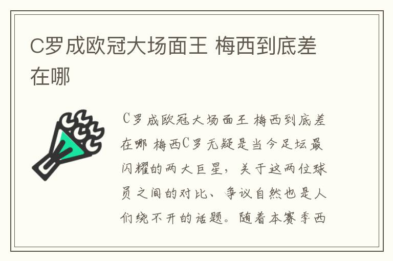 C罗成欧冠大场面王 梅西到底差在哪