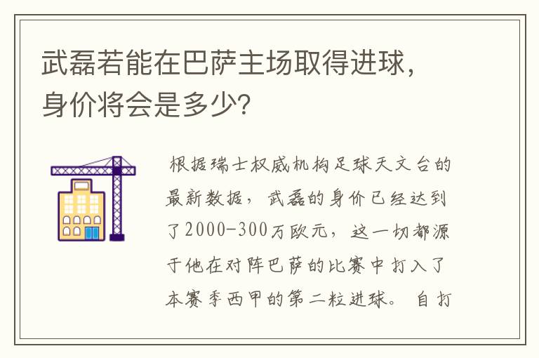 武磊若能在巴萨主场取得进球,身价将会是多少?