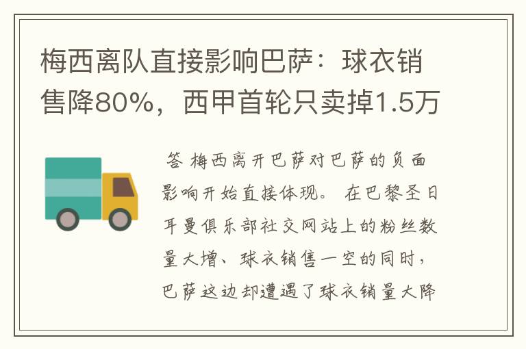 梅西离队直接影响巴萨:球衣销售降80%,西甲首轮只卖掉1.5万球票