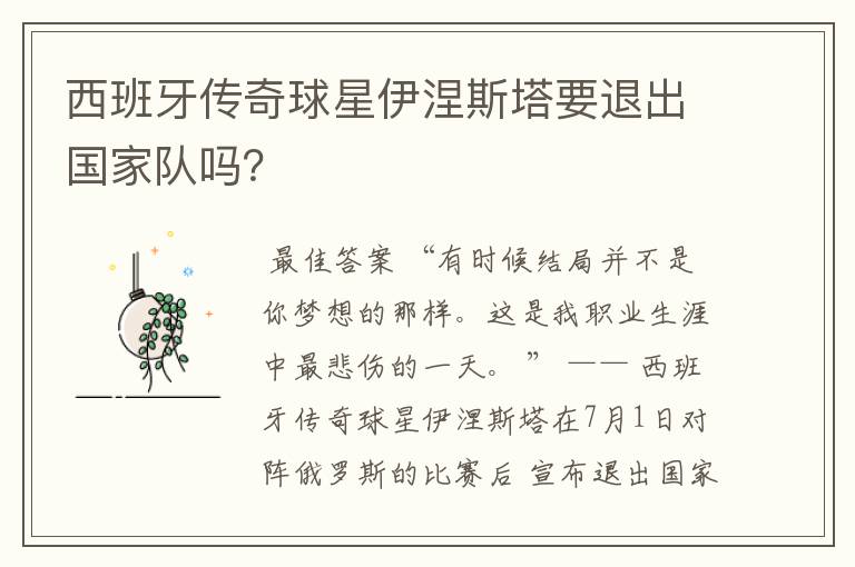 西班牙传奇球星伊涅斯塔要退出国家队吗?