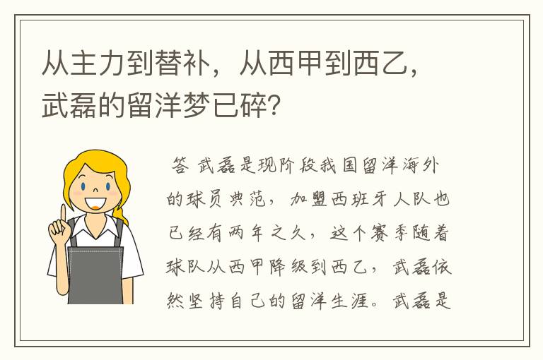 从主力到替补,从西甲到西乙,武磊的留洋梦已碎?