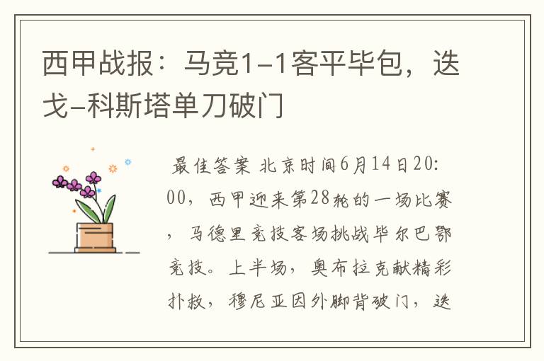 西甲战报:马竞1-1客平毕包,迭戈-科斯塔单刀破门