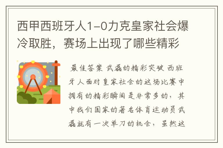 西甲西班牙人1-0力克皇家社会爆冷取胜,赛场上出现了哪些精彩瞬间?
