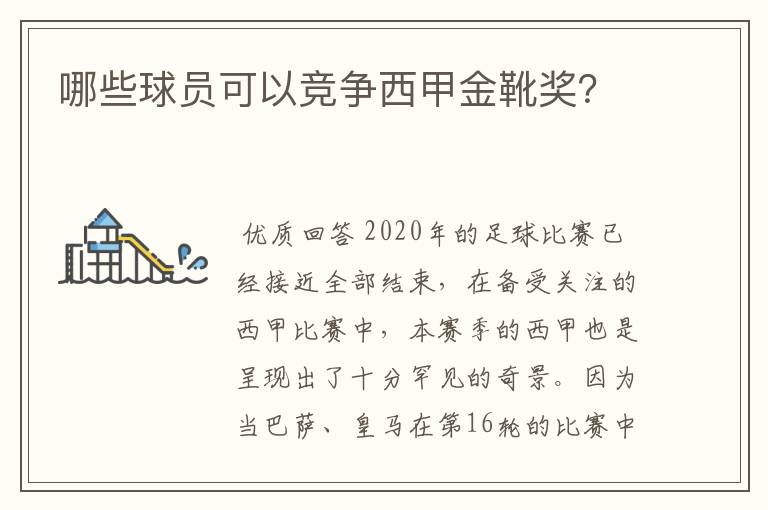 哪些球员可以竞争西甲金靴奖?