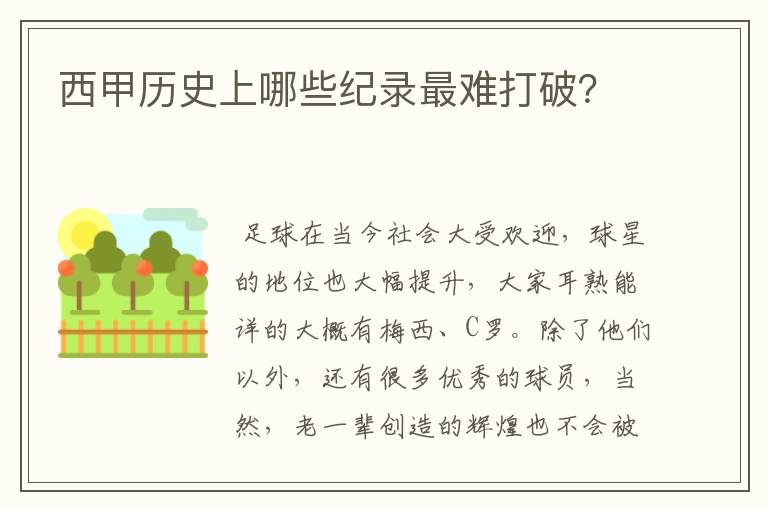 西甲历史上哪些纪录最难打破?