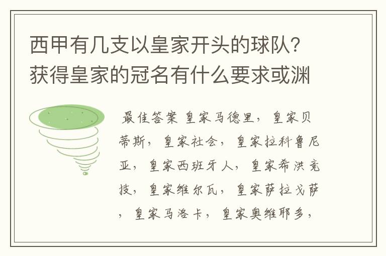 西甲有几支以皇家开头的球队?获得皇家的冠名有什么要求或渊源么?