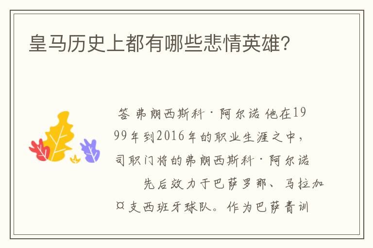 皇马历史上都有哪些悲情英雄?