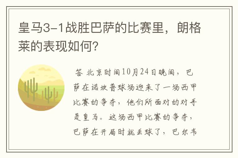皇马3-1战胜巴萨的比赛里,朗格莱的表现如何?