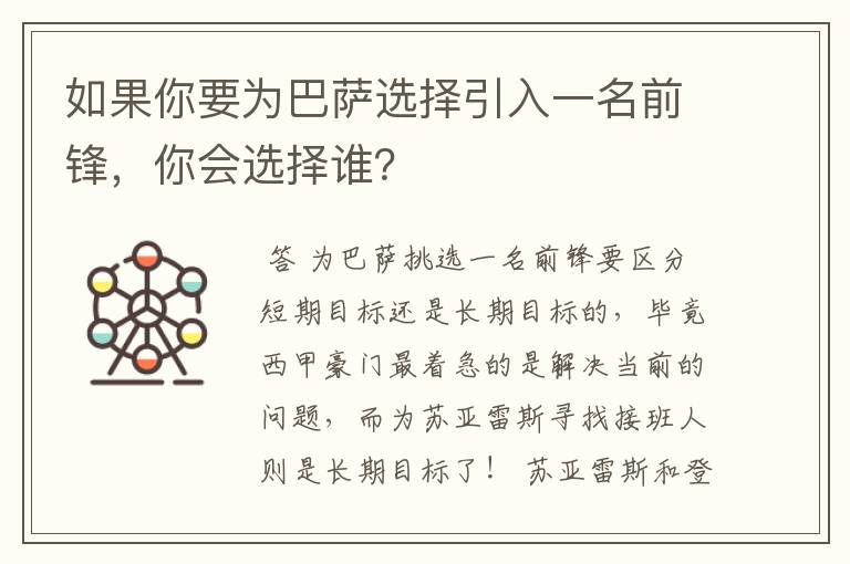 如果你要为巴萨选择引入一名前锋,你会选择谁?