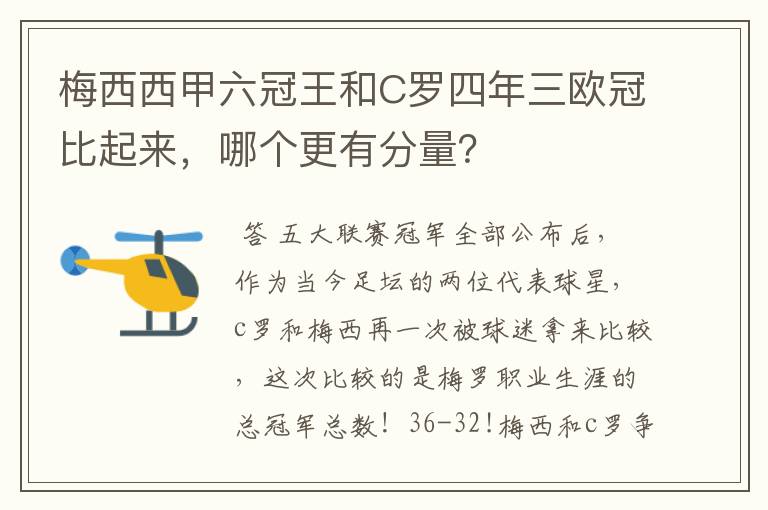 梅西西甲六冠王和C罗四年三欧冠比起来,哪个更有分量?
