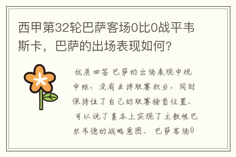西甲第32轮巴萨客场0比0战平韦斯卡,巴萨的出场表现如何?