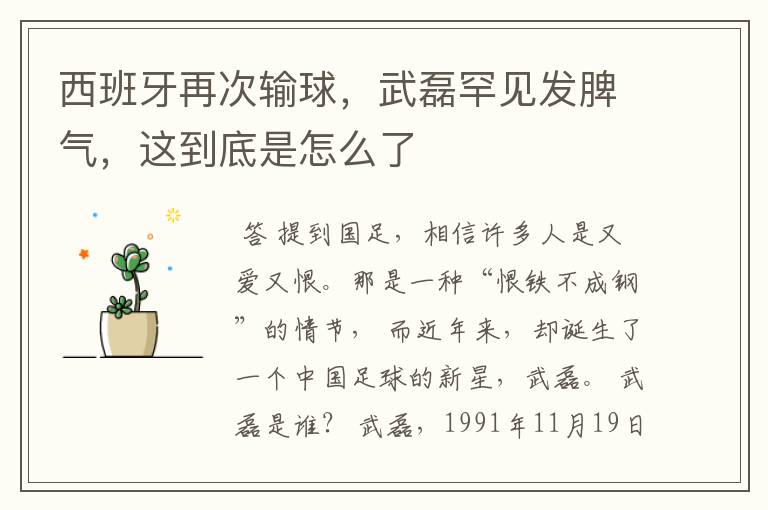 西班牙再次输球,武磊罕见发脾气,这到底是怎么了