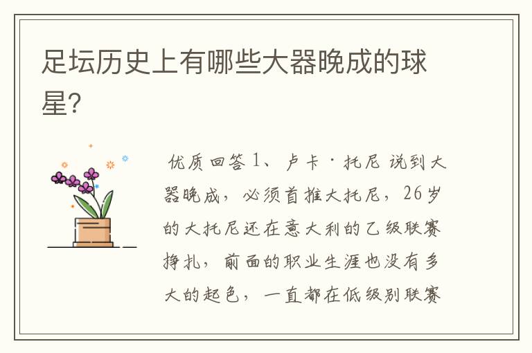 足坛历史上有哪些大器晚成的球星?