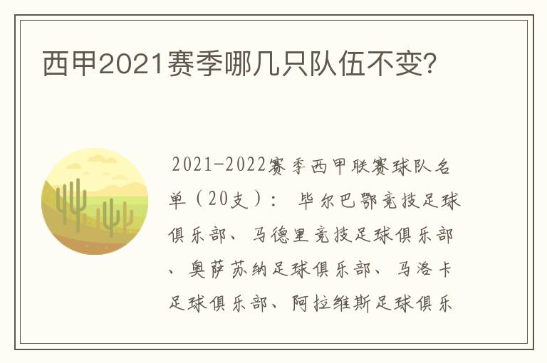 西甲2021赛季哪几只队伍不变?