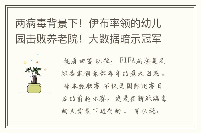 两病毒背景下!伊布率领的幼儿园击败养老院!大数据暗示冠军已定
