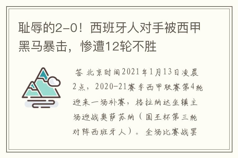 耻辱的2-0!西班牙人对手被西甲黑马暴击,惨遭12轮不胜