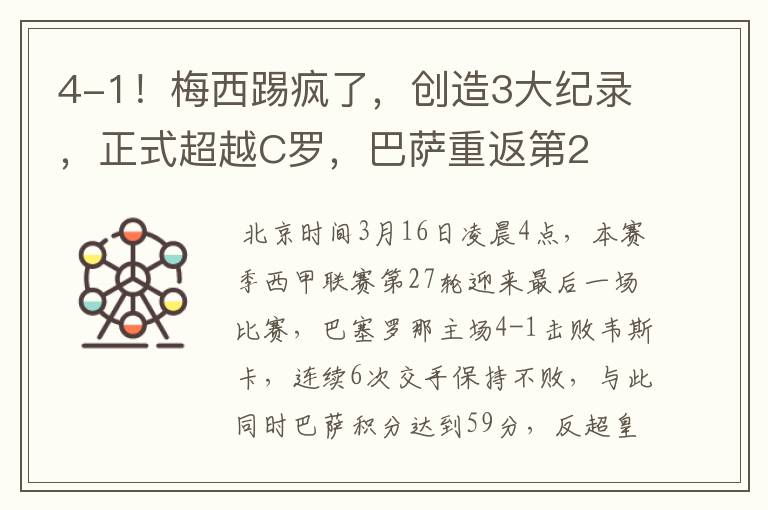 4-1!梅西踢疯了,创造3大纪录,正式超越C罗,巴萨重返第2