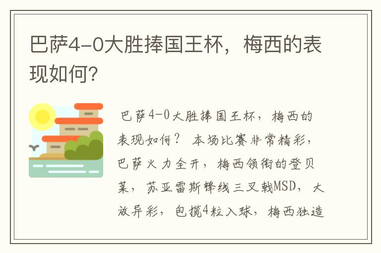 巴萨4-0大胜捧国王杯,梅西的表现如何?