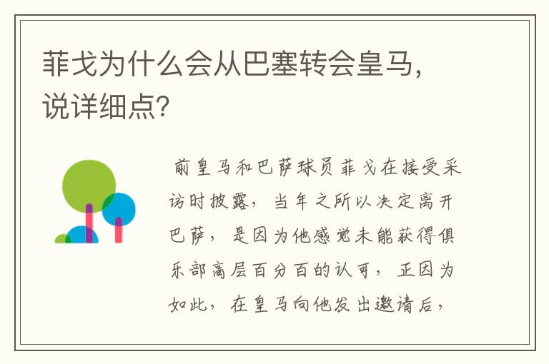 菲戈为什么会从巴塞转会皇马,说详细点?