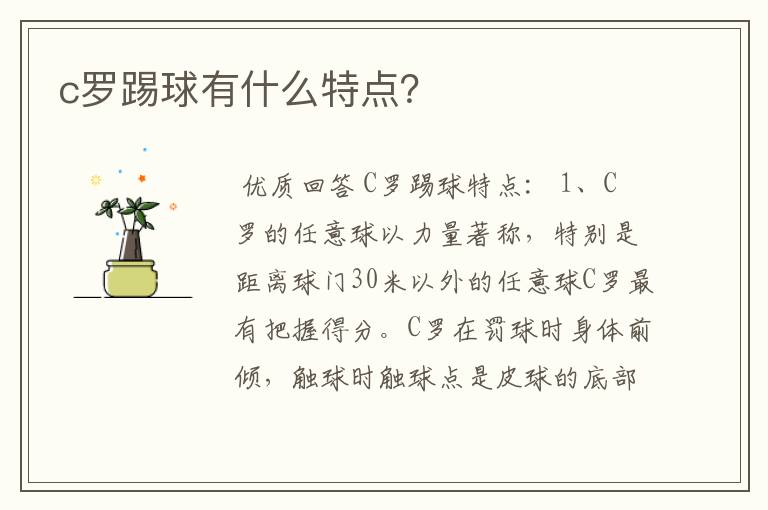 c罗踢球有什么特点？