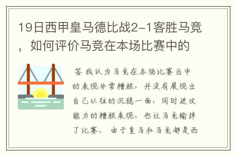 19日西甲皇马德比战2-1客胜马竞,如何评价马竞在本场比赛中的表现?