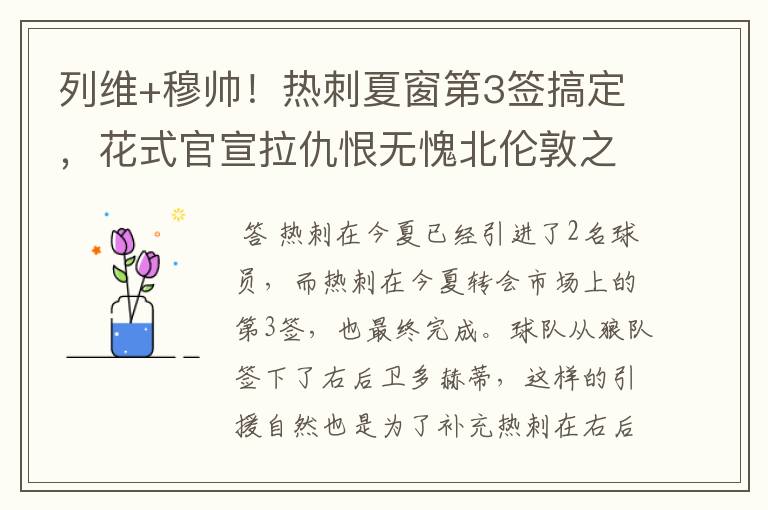 列维+穆帅!热刺夏窗第3签搞定,花式官宣拉仇恨无愧北伦敦之王