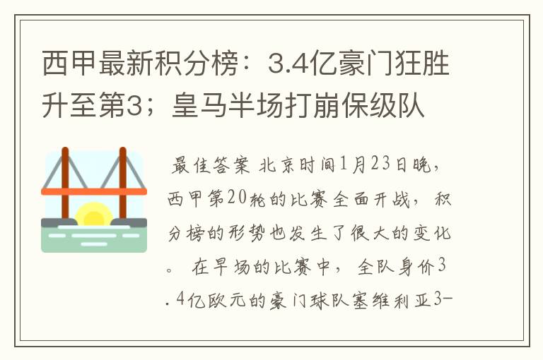 西甲最新积分榜:3.4亿豪门狂胜升至第3;皇马半场打崩保级队