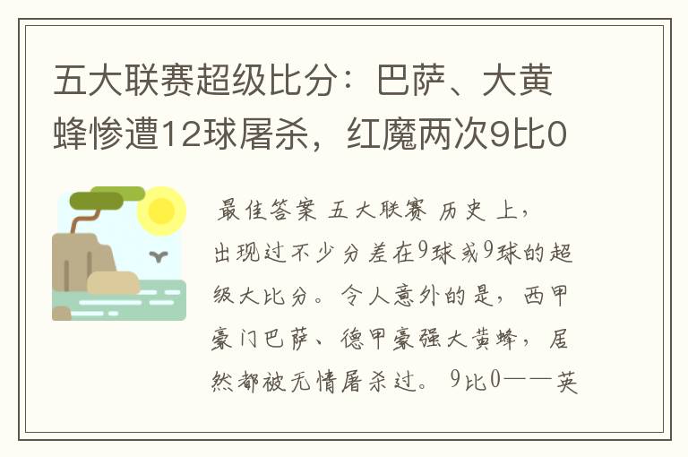 五大联赛超级比分:巴萨、大黄蜂惨遭12球屠杀,红魔两次9比0