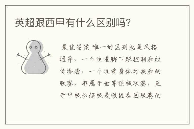 英超跟西甲有什么区别吗?